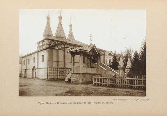 Шамурин Ю.И., Шамурина З.И. Калуга. Тверь. Тула. Торжок. М.: Образование, [1913].